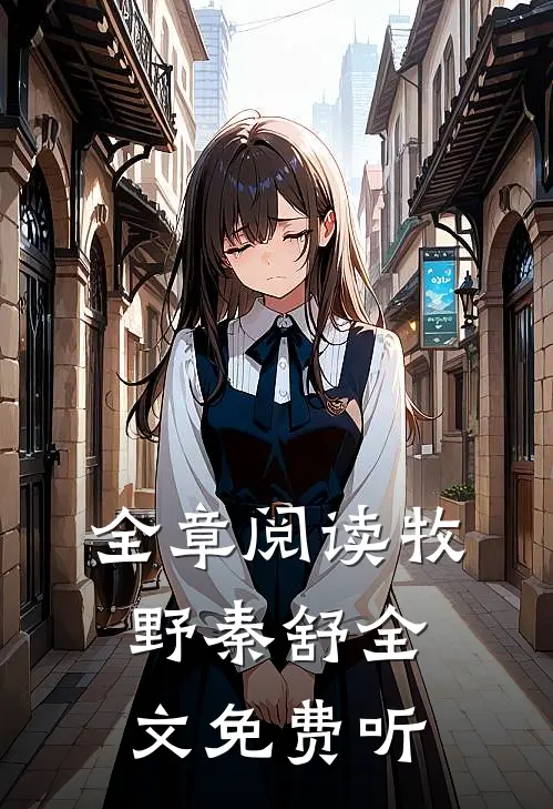全章阅读牧野秦舒全文免费听