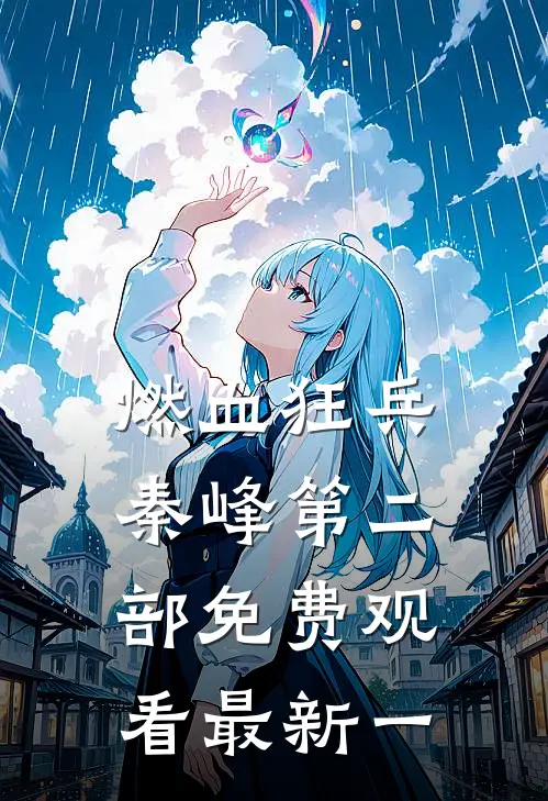燃血狂兵秦峰第二部免费观看最新一