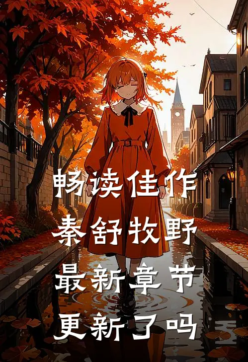 畅读佳作秦舒牧野最新章节更新了吗