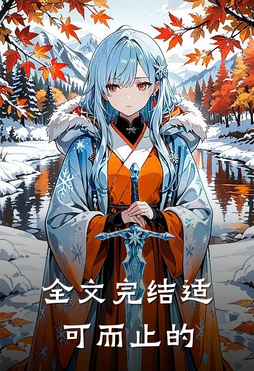 全文完结适可而止的