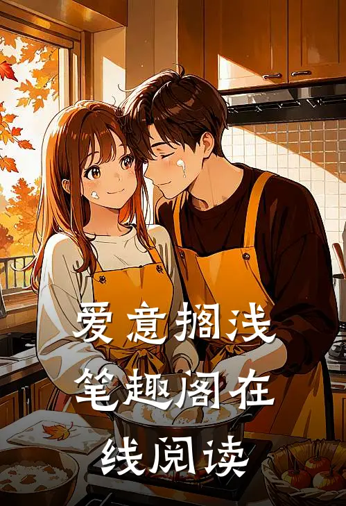爱意搁浅笔趣阁在线阅读
