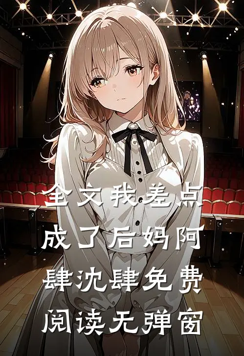 全文我差点成了后妈阿肆沈肆免费阅读无弹窗