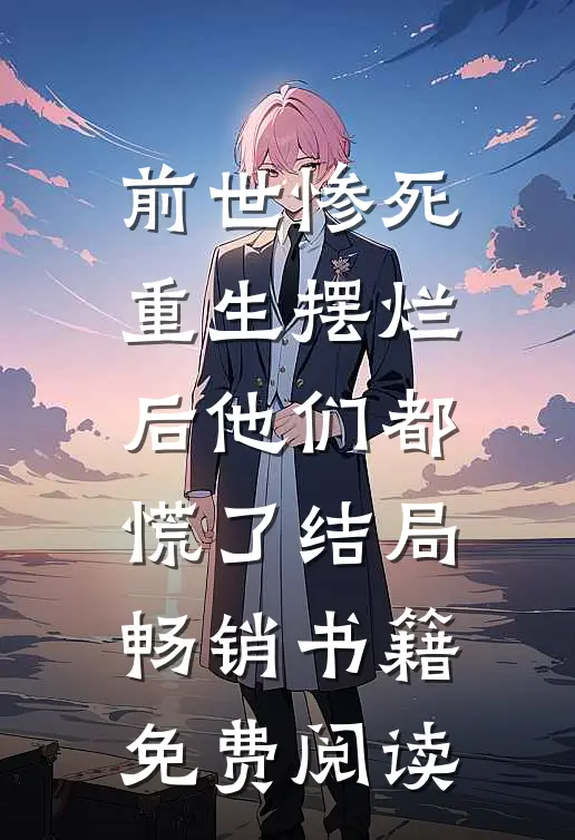 前世惨死,重生摆烂后他们都慌了结局畅销书籍免费阅读