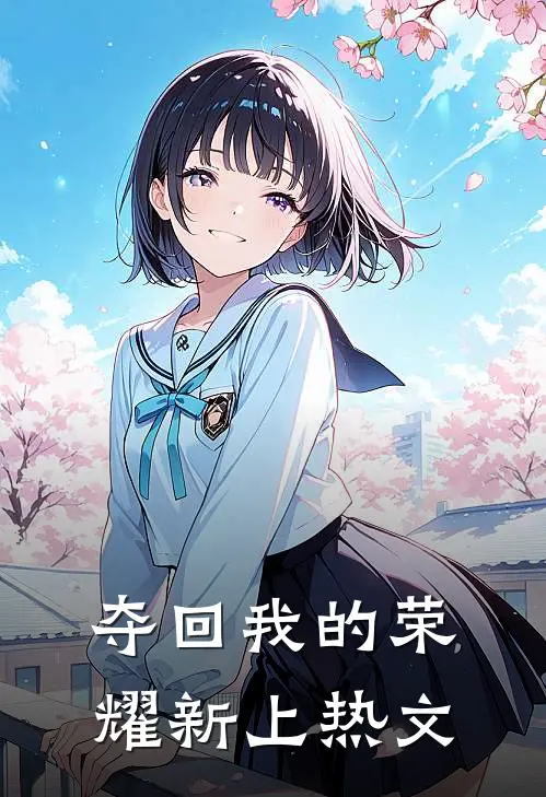 夺回我的荣耀新上热文