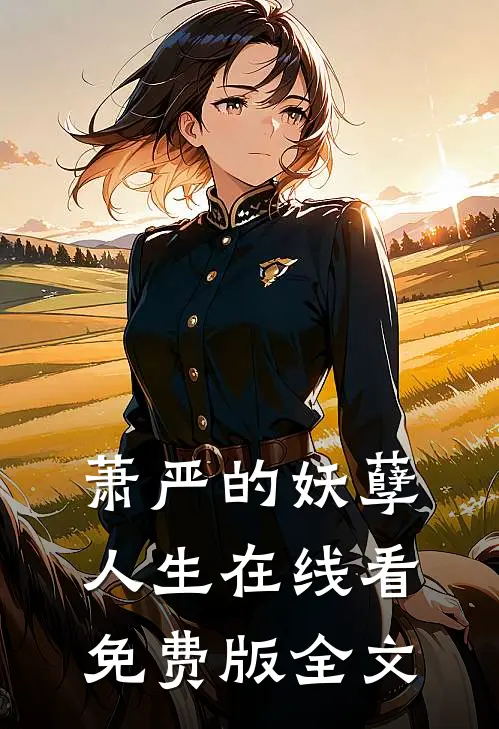 萧严的妖孽人生在线看免费版全文