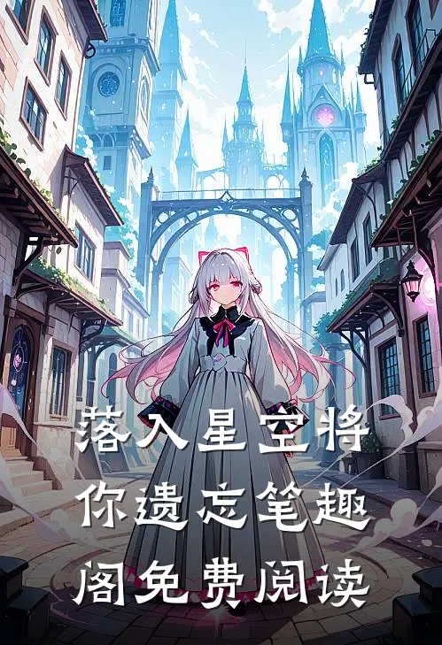 落入星空将你遗忘笔趣阁免费阅读