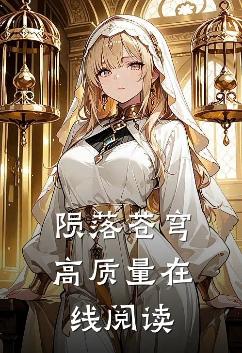 陨落苍穹高质量在线阅读