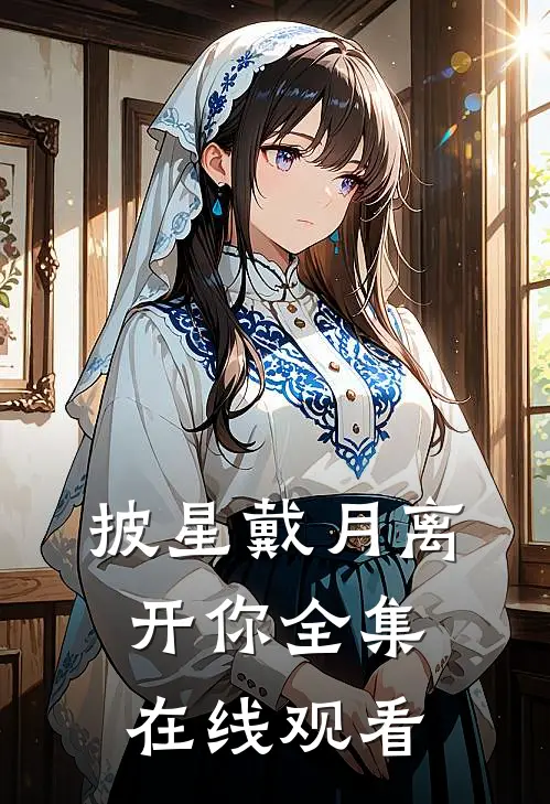 披星戴月离开你全集在线观看