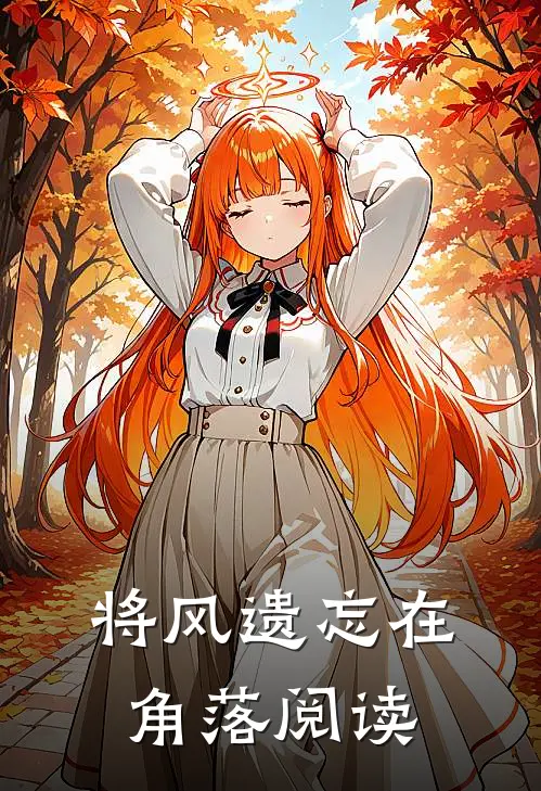 将风遗忘在角落阅读