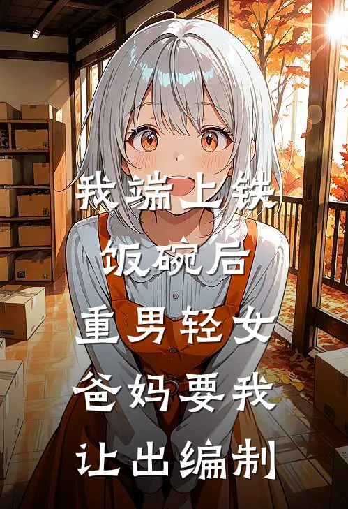 我端上铁饭碗后，重男轻女爸妈要我让出编制