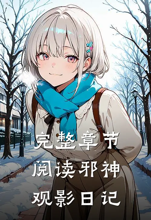 完整章节阅读邪神观影日记