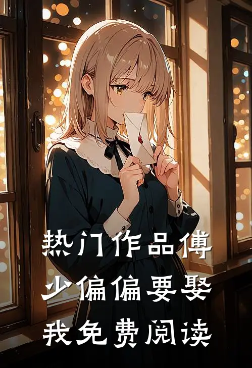 热门作品傅少偏偏要娶我免费阅读