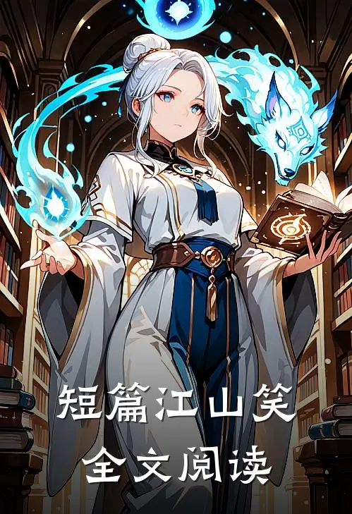 短篇江山笑全文阅读
