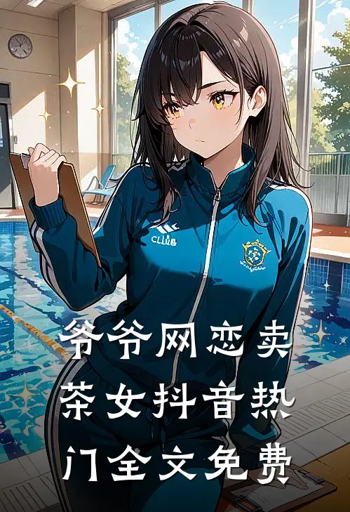 爷爷网恋卖茶女抖音热门全文免费