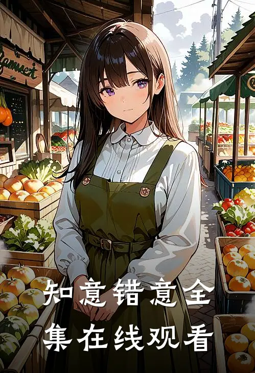 知意错意 全集在线观看