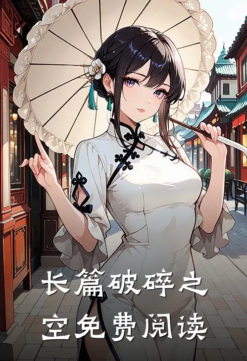 长篇破碎之空免费阅读