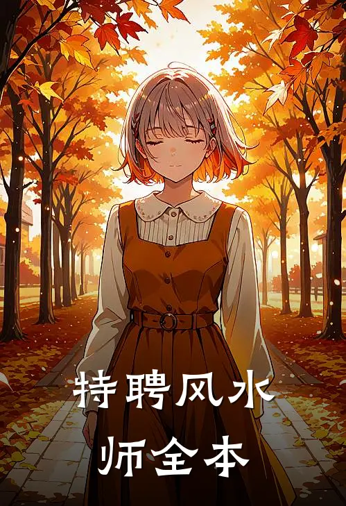 特聘风水师全本
