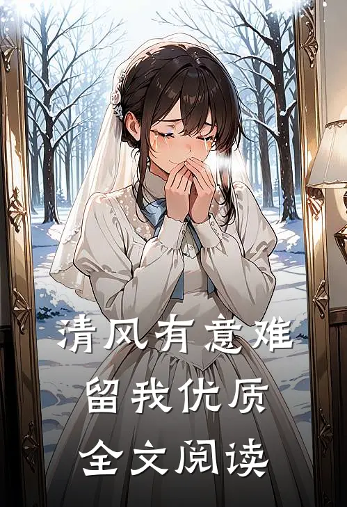 清风有意难留我优质全文阅读