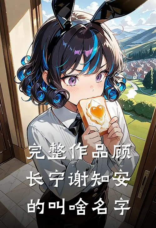 完整作品顾长宁谢知安的叫啥名字