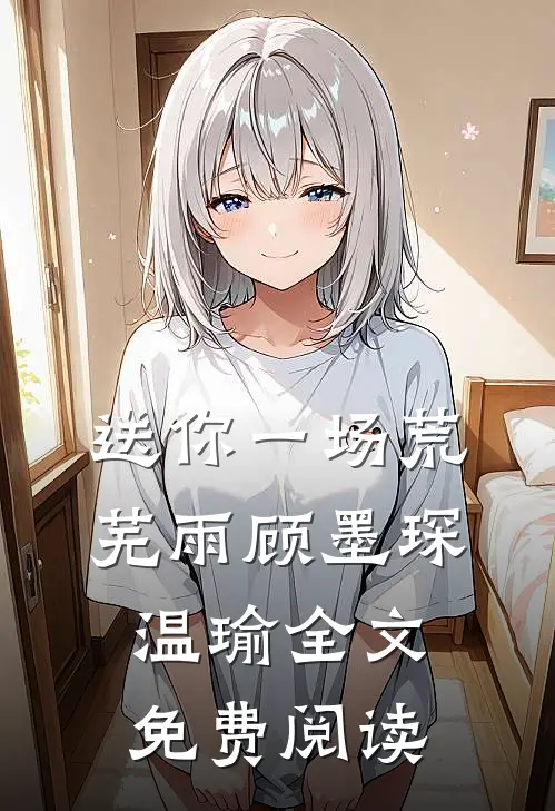 送你一场荒芜雨顾墨琛温瑜全文免费阅读