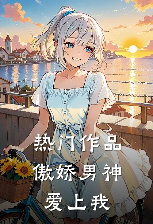 热门作品傲娇男神爱上我