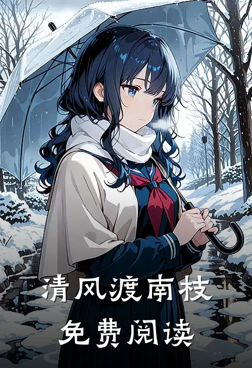 清风渡南枝免费阅读