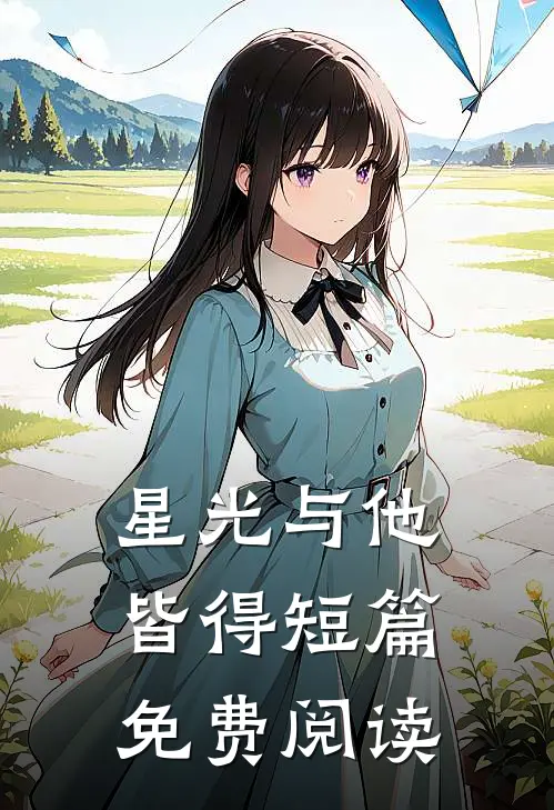 星光与他皆得短篇免费阅读