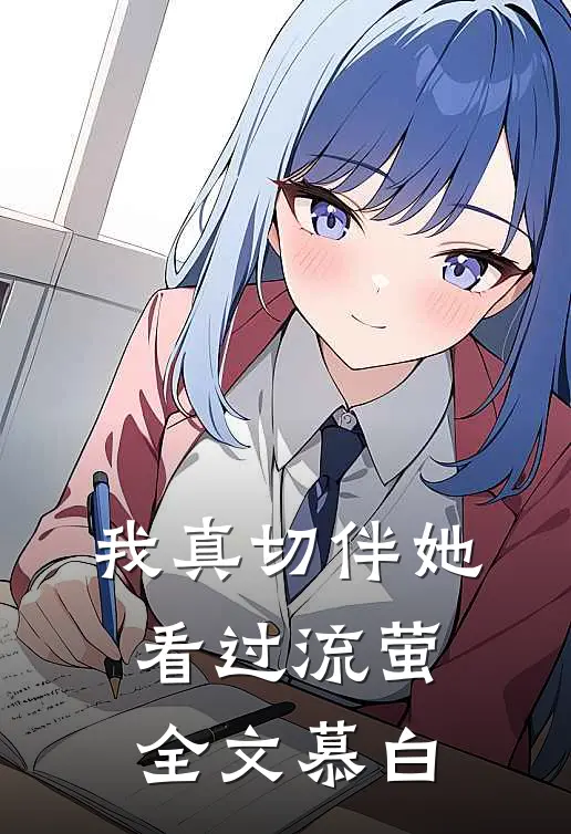 我真切伴她看过流萤全文慕白