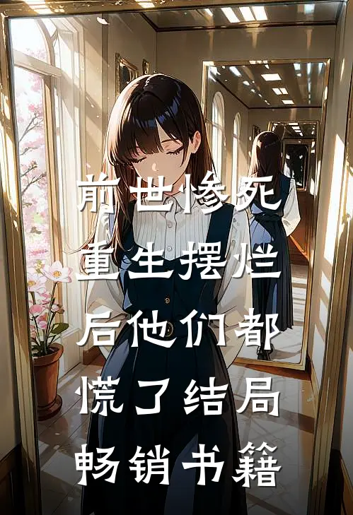 前世惨死,重生摆烂后他们都慌了结局畅销书籍
