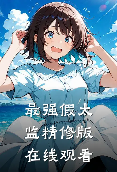 最强假太监精修版在线观看
