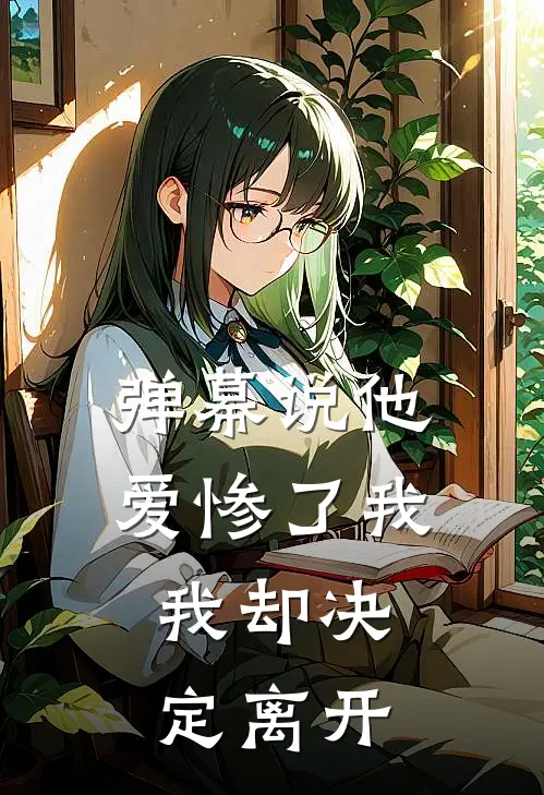 弹幕说他爱惨了我,我却决定离开
