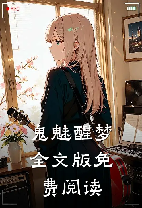 鬼魅醒梦全文版免费阅读