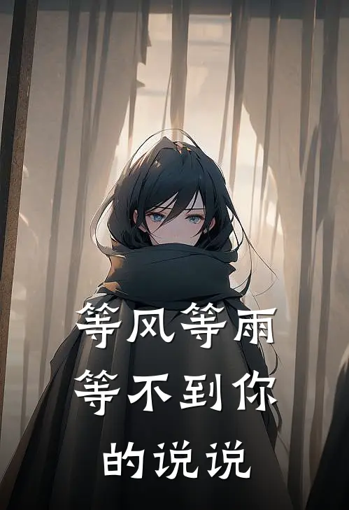 等风等雨等不到你的说说