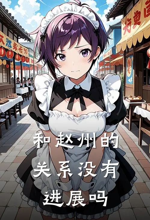 和赵州的关系没有进展吗