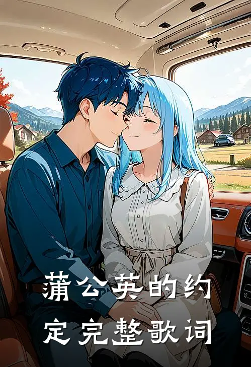蒲公英的约定完整歌词