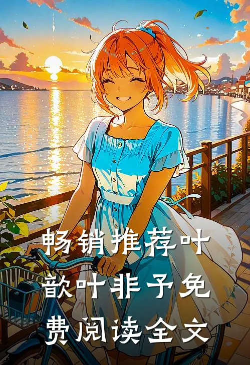 畅销推荐叶歆叶非予免费阅读全文