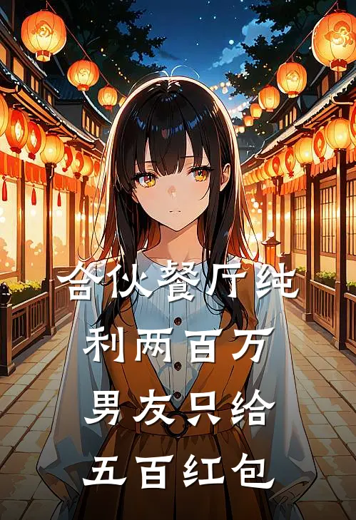 合伙餐厅纯利两百万，男友只给五百红包
