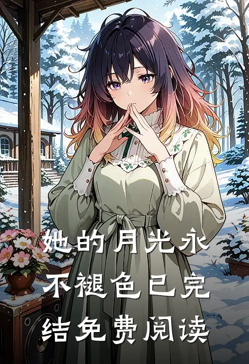 她的月光永不褪色已完结免费阅读