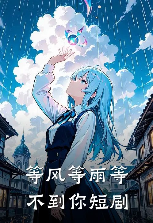 等风等雨等不到你短剧