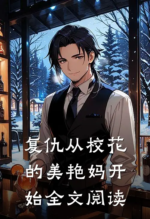 复仇从校花的美艳妈开始全文阅读