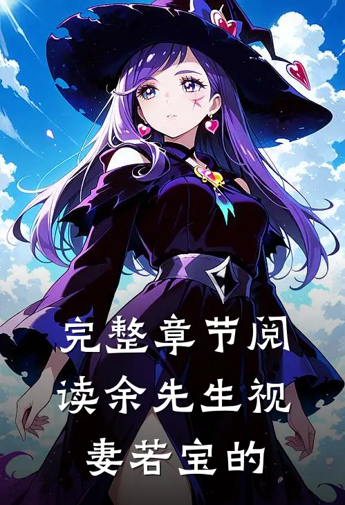 完整章节阅读余先生视妻若宝的
