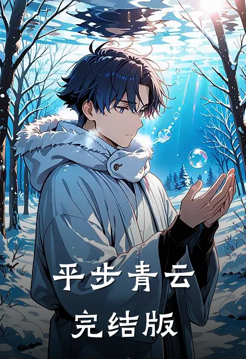 平步青云完结版