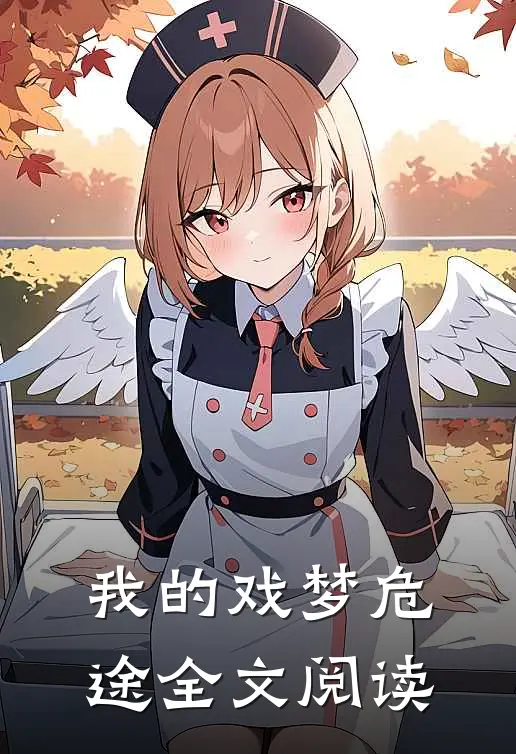 我的戏梦危途全文阅读