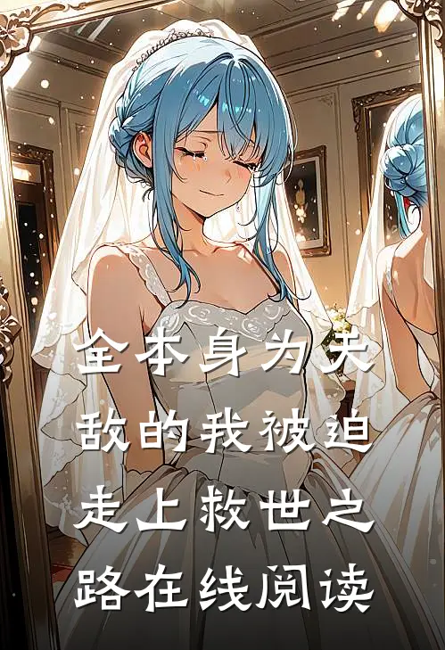 全本身为天敌的我被迫走上救世之路在线阅读