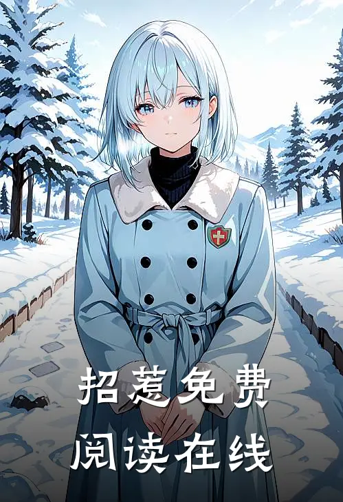 招惹免费阅读在线