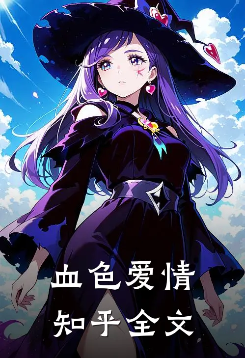 血色爱情知乎全文