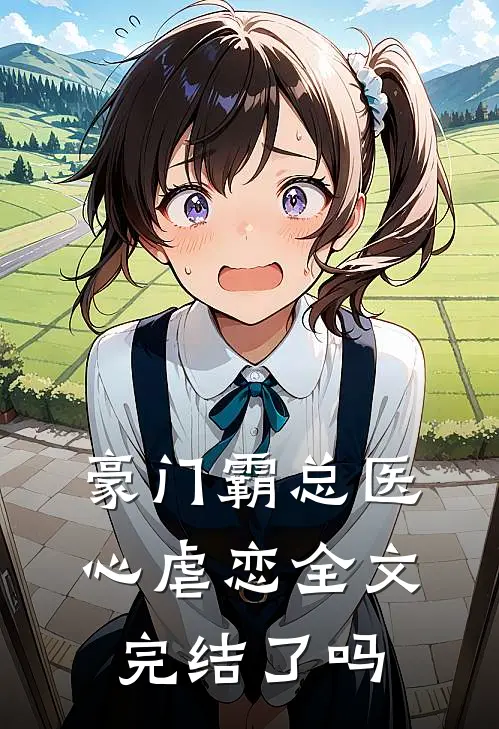 豪门霸总医心虐恋全文完结了吗