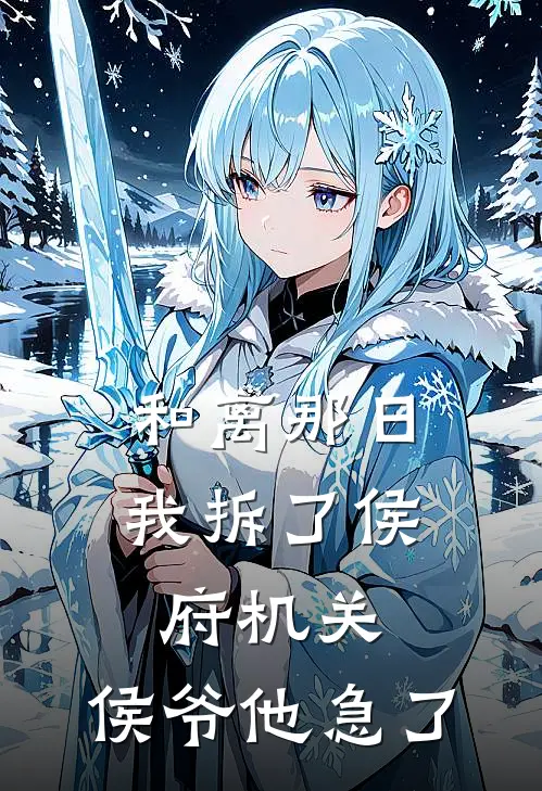 和离那日我拆了侯府机关，侯爷他急了