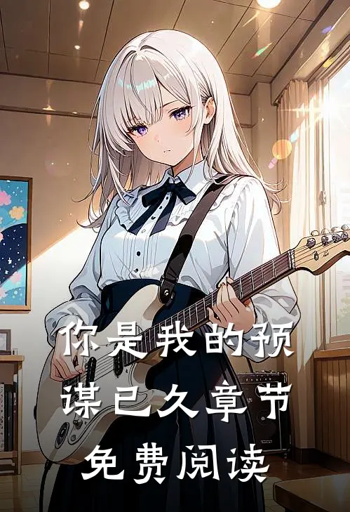 你是我的预谋已久章节免费阅读