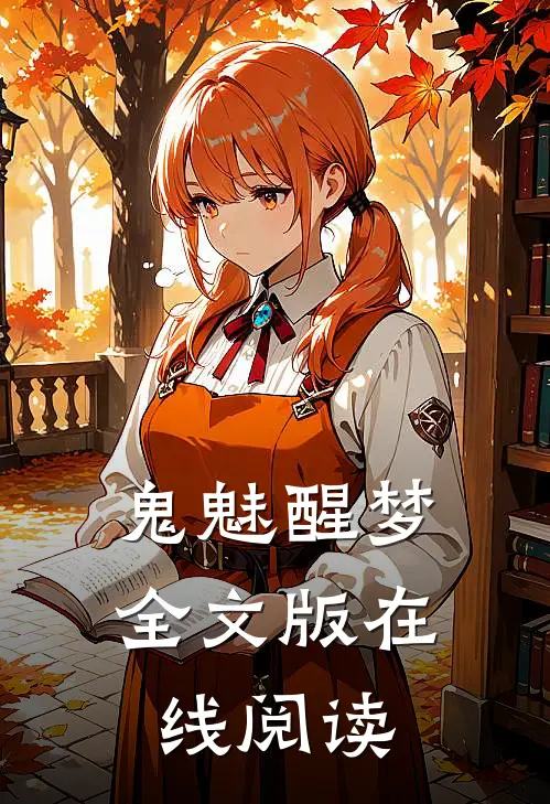 鬼魅醒梦全文版在线阅读